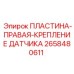 2658480611 ПЛАСТИНА-ПРАВАЯ-КРЕПЛЕНИЕ ДАТЧИКА Эпирок
