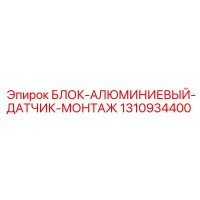 1310934400 БЛОК-АЛЮМИНИЕВЫЙ-ДАТЧИК-МОНТАЖ Epiroc