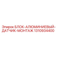 1310934400 БЛОК-АЛЮМИНИЕВЫЙ-ДАТЧИК-МОНТАЖ Epiroc