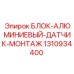 1310934400 БЛОК-АЛЮМИНИЕВЫЙ-ДАТЧИК-МОНТАЖ Epiroc