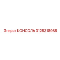 3128318988 КОНСОЛЬ Эпирок