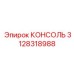 3128318988 КОНСОЛЬ Эпирок