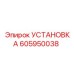 Установочный модуль 605950038 для систем мониторинга Epiroc
