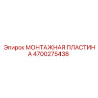 4700275438 МОНТАЖНАЯ ПЛАСТИНА Epiroc