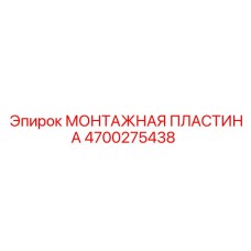 4700275438 МОНТАЖНАЯ ПЛАСТИНА Epiroc