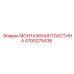 4700275438 МОНТАЖНАЯ ПЛАСТИНА Epiroc