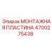 4700275438 МОНТАЖНАЯ ПЛАСТИНА Epiroc