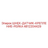 4812204429 ШНЕК-ДАТЧИК-КРЕПЛЕНИЕ-РЕЙКА Epiroc