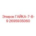 2695935060 ГАЙКА-7-8-9 Epiroc