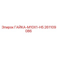 261109086 ГАЙКА-M10X1-H5 Epiroc