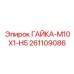 261109086 ГАЙКА-M10X1-H5 Epiroc