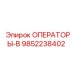 9852238402 ОПЕРАТОРЫ-В Epiroc