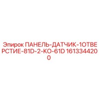 1613344200 ПАНЕЛЬ-ДАТЧИК-1ОТВЕРСТИЕ-81D-2-KO-61D Epiroc
