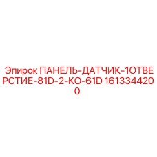 1613344200 ПАНЕЛЬ-ДАТЧИК-1ОТВЕРСТИЕ-81D-2-KO-61D Epiroc