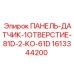 1613344200 ПАНЕЛЬ-ДАТЧИК-1ОТВЕРСТИЕ-81D-2-KO-61D Epiroc