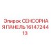 1614724413 СЕНСОРНАЯ ПАНЕЛЬ Epiroc