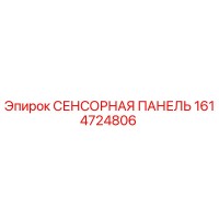 1614724806 СЕНСОРНАЯ ПАНЕЛЬ Epiroc