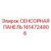1614724806 СЕНСОРНАЯ ПАНЕЛЬ Epiroc