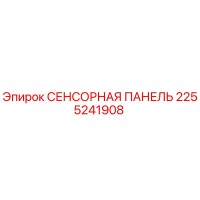 2255241908 СЕНСОРНАЯ ПАНЕЛЬ Epiroc
