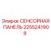 2255241908 СЕНСОРНАЯ ПАНЕЛЬ Epiroc