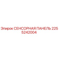 2255242004 СЕНСОРНАЯ ПАНЕЛЬ Epiroc