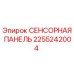2255242004 СЕНСОРНАЯ ПАНЕЛЬ Epiroc