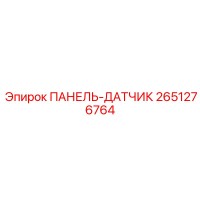 2651276764 ПАНЕЛЬ-ДАТЧИК Epiroc