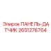 2651276764 ПАНЕЛЬ-ДАТЧИК Epiroc