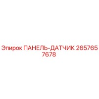 2657657678 ПАНЕЛЬ-ДАТЧИК Epiroc