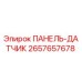 2657657678 ПАНЕЛЬ-ДАТЧИК Epiroc