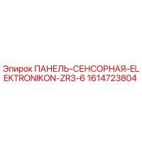 1614723804 ПАНЕЛЬ-СЕНСОРНАЯ-ELEKTRONIKON-ZR3-6 Epiroc