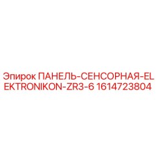 1614723804 ПАНЕЛЬ-СЕНСОРНАЯ-ELEKTRONIKON-ZR3-6 Epiroc