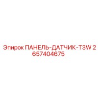 2657404675 ПАНЕЛЬ-ДАТЧИК-T3W Epiroc