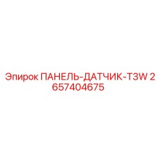 2657404675 ПАНЕЛЬ-ДАТЧИК-T3W Epiroc