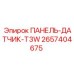 2657404675 ПАНЕЛЬ-ДАТЧИК-T3W Epiroc
