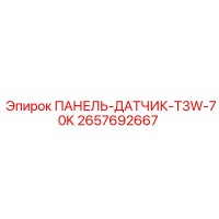 2657692667 ПАНЕЛЬ-ДАТЧИК-T3W-70K Epiroc