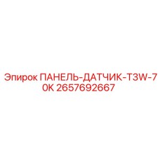 2657692667 ПАНЕЛЬ-ДАТЧИК-T3W-70K Epiroc