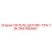 2657692667 ПАНЕЛЬ-ДАТЧИК-T3W-70K Epiroc