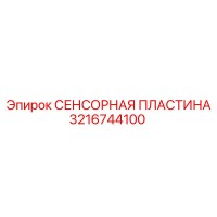 3216744100 СЕНСОРНАЯ ПЛАСТИНА Epiroc
