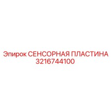 3216744100 СЕНСОРНАЯ ПЛАСТИНА Epiroc