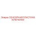 3216744100 СЕНСОРНАЯ ПЛАСТИНА Epiroc