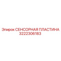 3222306183 СЕНСОРНАЯ ПЛАСТИНА Epiroc
