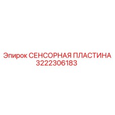 3222306183 СЕНСОРНАЯ ПЛАСТИНА Epiroc