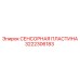3222306183 СЕНСОРНАЯ ПЛАСТИНА Epiroc