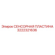 3222321636 СЕНСОРНАЯ ПЛАСТИНА Epiroc