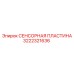 3222321636 СЕНСОРНАЯ ПЛАСТИНА Epiroc
