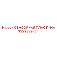 3222329781 СЕНСОРНАЯ ПЛАСТИНА Epiroc