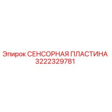 3222329781 СЕНСОРНАЯ ПЛАСТИНА Epiroc
