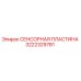 3222329781 СЕНСОРНАЯ ПЛАСТИНА Epiroc