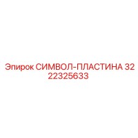3222325633 СИМВОЛ-ПЛАСТИНА Epiroc